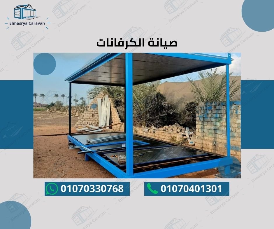 صيانة الكرفانات